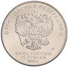 25 рублей 2018 года ММД «Чемпионат мира по футболу 2018 года в России — Кубок»