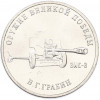 25 рублей 2019 года ММД «Оружие Великой Победы — Конструктор В.Г.Грабин (ЗИС-3)»