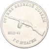 25 рублей 2019 года ММД «Оружие Великой Победы — Конструктор Г.С.Шпагин (ППШ-41)»