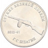 25 рублей 2019 года ММД «Оружие Великой Победы — Конструктор Г.С.Шпагин (ППШ-41)»