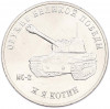 25 рублей 2019 года ММД «Оружие Великой Победы — Конструктор Ж.Я.Котин (ИС-2)»
