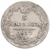 5 копеек 1837 года СПБ НГ