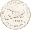 25 рублей 2019 года ММД «Оружие Великой Победы — Конструктор Н.Н.Поликарпов (У-2)»