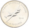 25 рублей 2020 года ММД «Оружие Великой Победы — Конструктор А.Н.Туполев (ТУ-2)»