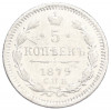 5 копеек 1879 года СПБ НФ
