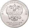 25 рублей 2021 года ММД «Российская (Советская) мультипликация — Маша и Медведь»