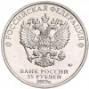 25 рублей 2023 года ММД «Российская (Советская) Мультипликация — Смешарики»