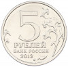 5 рублей 2012 года ММД «Отечественная война 1812 — Малоярославецкое сражение»