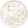 5 рублей 2014 года ММД «Великая Отечественная война — Висло-Одерская операция»