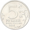 5 рублей 2016 года ММД «150 лет Российскому историческому обществу»