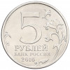 5 рублей 2016 года ММД «Освобожденные столицы — Белград»
