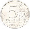 5 рублей 2016 года ММД «Освобожденные столицы — Прага»