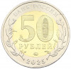 50 рублей 2025 года ММД «Год Защитника Отечества — Саур-Могила»