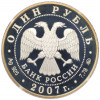 1 рубль 2007 года ММД «Вооруженные Силы РФ — Космические войска (Ракета-носитель)»