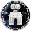 3 рубля 1991 года ММД «500 лет единому русскому государству — Триумфальная арка в Москве» (Proof)
