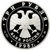 3 рубля 1998 года ММД «Памятники архитектуры России — Саввино-Сторожевский монастырь»