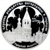 3 рубля 2004 года СПМД «Памятники архитектуры России — Церковь Рождества Богородицы в Тверской области (Городня)»