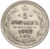 5 копеек 1902 года СПБ АР