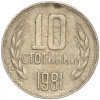 10 стотинок 1981 года Болгария «1300 лет Болгарии»