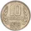 10 стотинок 1989 года Болгария