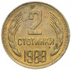2 стотинки 1988 года Болгария