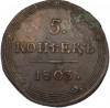 5 копеек 1803 года КМ