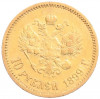 10 рублей 1899 года (ЭБ)