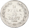 1 1/2 рубля 10 злотых 1835 года НГ Для Польши