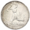 Один полтинник (50 копеек) 1925 года (ПЛ)