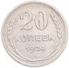 20 копеек 1924 года