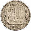 20 копеек 1953 года