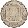 20 копеек 1954 года