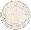 15 копеек 1921 года