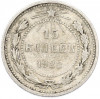 15 копеек 1922 года