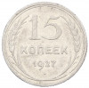15 копеек 1927 года