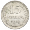 15 копеек 1929 года