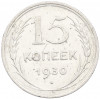 15 копеек 1930 года