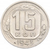 15 копеек 1943 года