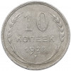 10 копеек 1927 года