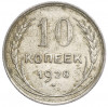 10 копеек 1928 года