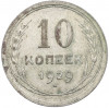 10 копеек 1929 года