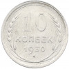 10 копеек 1930 года