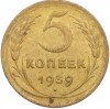 5 копеек 1939 года