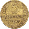 5 копеек 1946 года