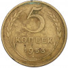 5 копеек 1953 года