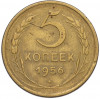 5 копеек 1956 года