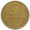 3 копейки 1930 года