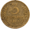 3 копейки 1932 года