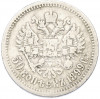 50 копеек 1899 года (АГ)