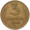 3 копейки 1946 года